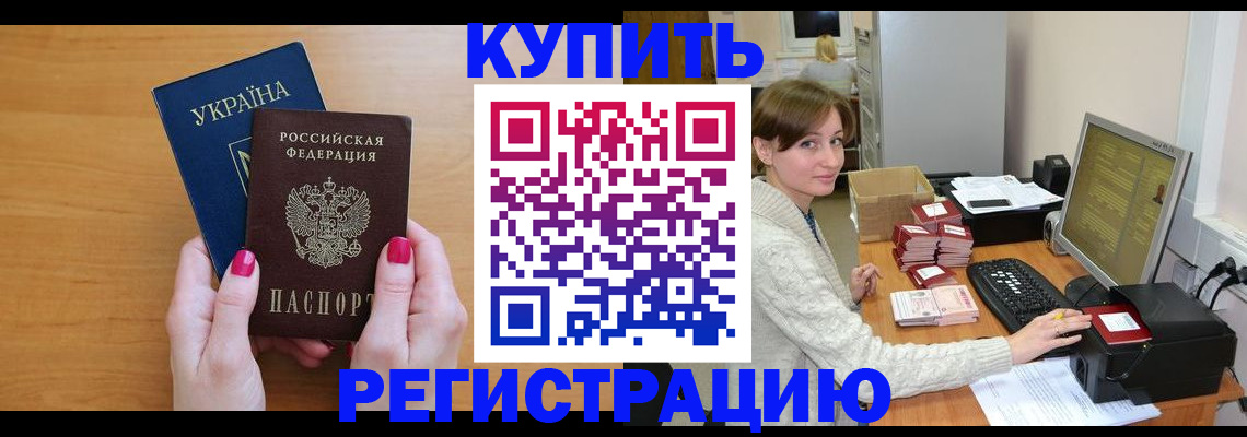 прописка законно в Амурской области